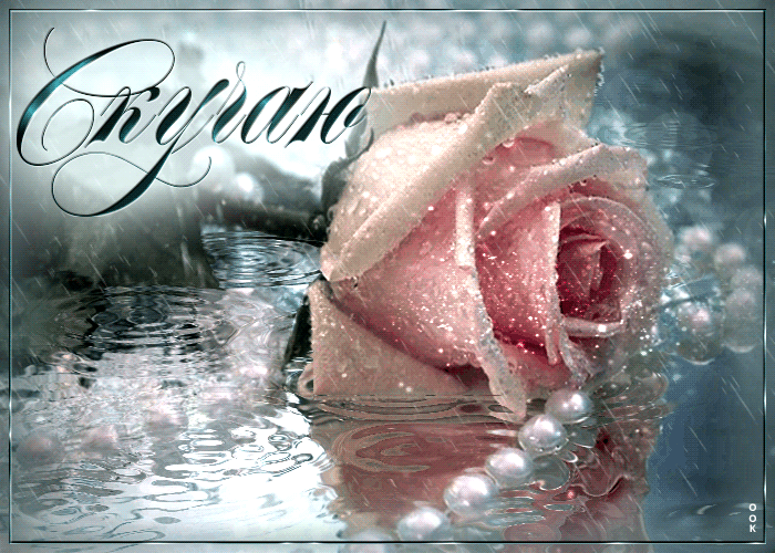 Чудесная и сердечная анимационная gif картинка Скучаю с алой розой под дождём.