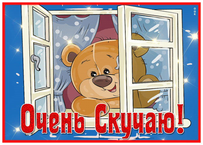 Чарующая анимационная мерцающая gif картинка Очень скучаю с мультяшным медвежонком для детей.