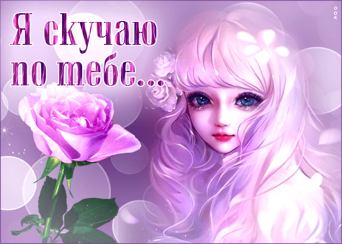 Аниме Вдохновенная анимационная открытка Я скучаю по тебе с тянкой и цветами.