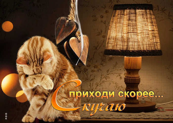 Уникальная gif картинка Приходи скорее, скучаю.