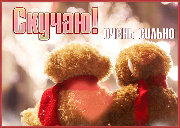 Гиф-открытка с мишками Скучаю! Очень сильно.