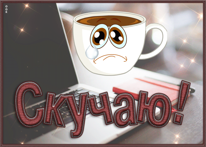 Восхитительная гиф-открытка с чашкой Скучаю