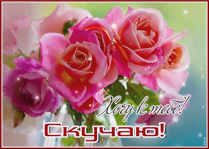 Творческая и оригинальная открытка Хочу к тебе! Скучаю.