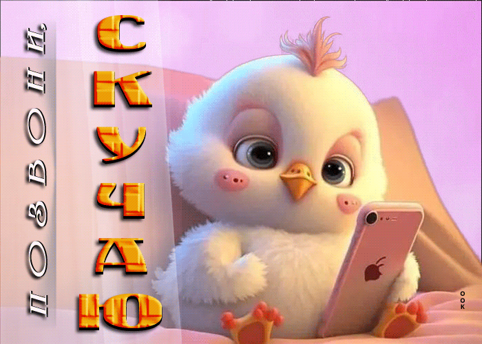 Детская мультяшная Волшебная и фантастическая открытка Позвони, скучаю.