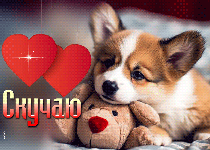 Символическая и особенная открытка с щенком Скучаю