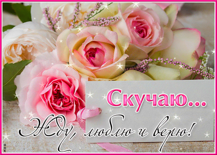 Мерцающая gif картинка, Вдохновляющая открытка Скучаю... Жду, люблю и верю.