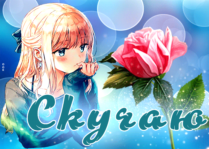 Аниме Очаровательная гиф-открытка Скучаю.