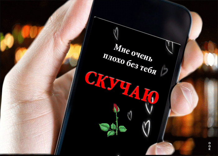 Особенная и уникальная гифка, анимация Мне очень плохо без тебя.