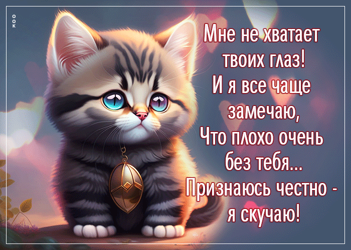 Анимация Мне не хватает твоих глаз! Признаюсь честно - я скучаю!