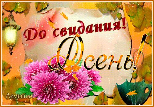 Gif картинка до свидания осень! Gif картинка до свидания осень!