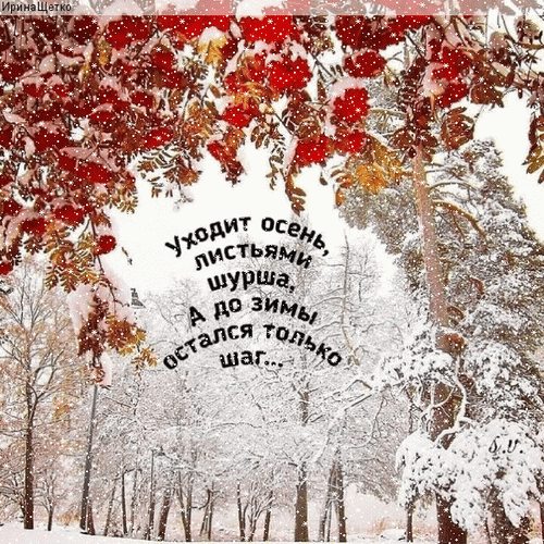 Гифка уходит осень, листьями шурша. А до зимы остался только шаг. Гифка уходит осень, листьями шурша. А до зимы остался только шаг.