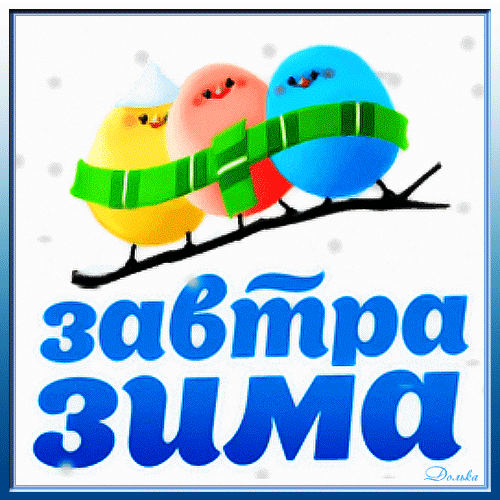 Смешная гифка с птичками, завтра Зима. Смешная гифка с птичками, завтра Зима.