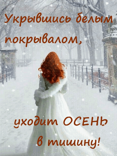 Завораживающие гифки с последним днем осени подарят вам море положительных эмоций. Завораживающие гифки с последним днем осени подарят вам море положительных эмоций.