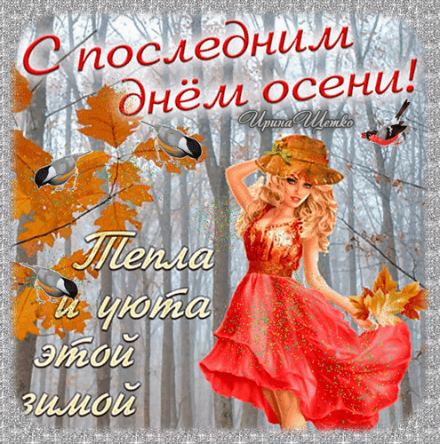 Gif картинка Звуки последнего дня осени — это как мелодия, которая звучит мягко и тихо. Gif картинка Звуки последнего дня осени — это как мелодия, которая звучит мягко и тихо.