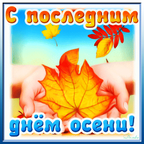 Мерцающая открытка с последним днем осени Мерцающая открытка с последним днем осени