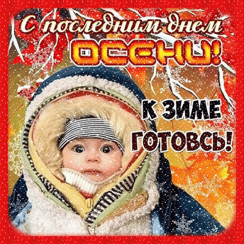Смешная гифка с последним днём осени для детей. Смешная гифка с последним днём осени для детей.