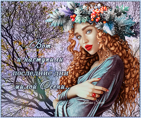 Красивая gif картинка вот и наступили последние дни милой Осени. Красивая gif картинка вот и наступили последние дни милой Осени.