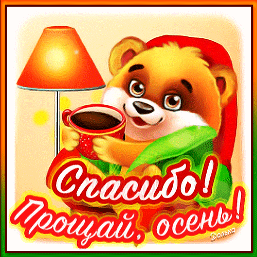 Анимация спасибо Осень и прощай! Счастливой Зимы! Анимация спасибо Осень и прощай! Счастливой Зимы!