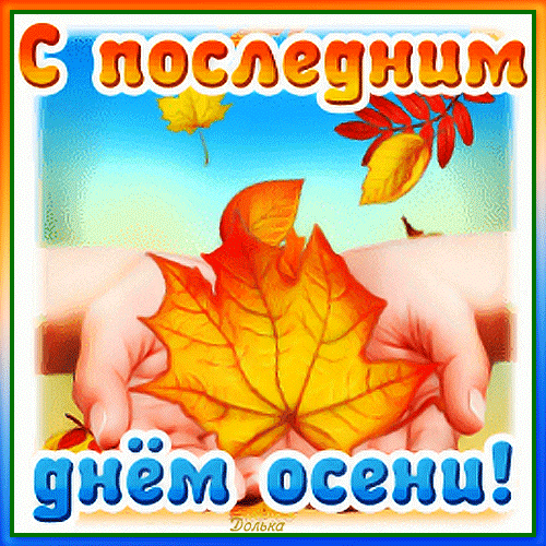 Ускользает осень незаметно. Ускользает осень незаметно.