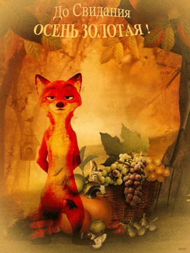 Мультяшная гифка до свидания, осень золотая. Мультяшная гифка до свидания, осень золотая.