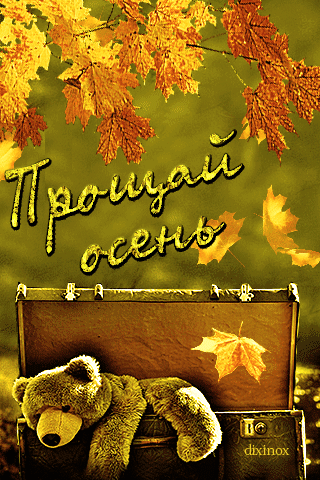 Gif картинка прощай осень. Gif картинка прощай осень.