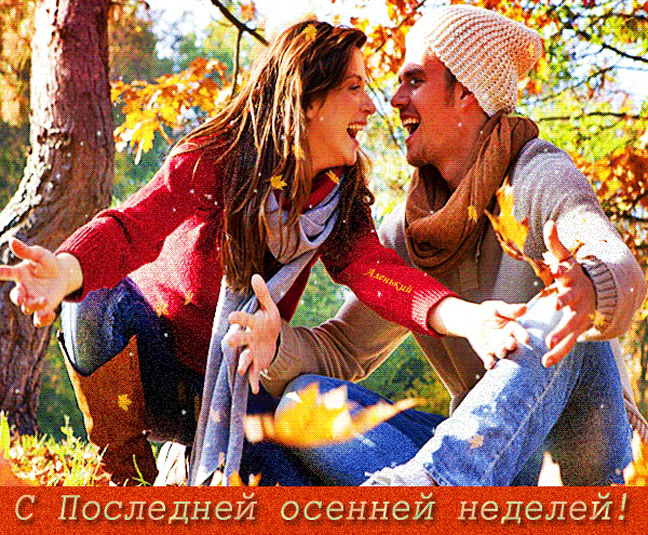 Романтическая гифка для влюблённых с надписью "Ч последней осенней неделей!". Романтическая гифка для влюблённых с надписью "Ч последней осенней неделей!".