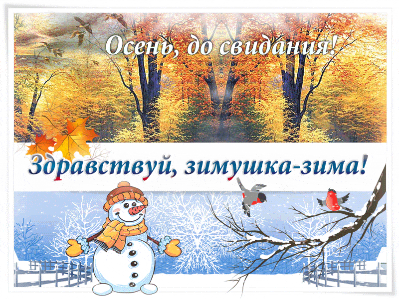 Красивая гиф открытка Осень, до свидания! Здравствуй, зимушка - зима! Красивая гиф открытка Осень, до свидания! Здравствуй, зимушка - зима!