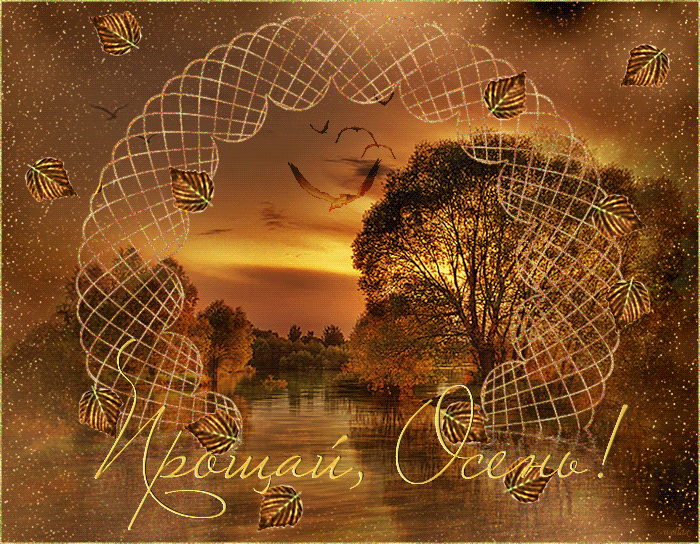 Гифка Прощай, Осень! Гифка Прощай, Осень!