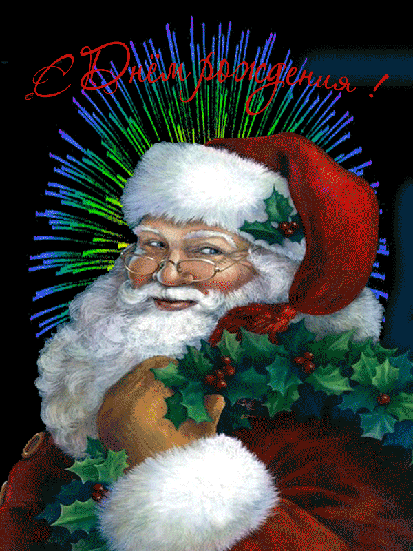 Анимационная открытка Дед Мороз поздравляем с днём Рождения.