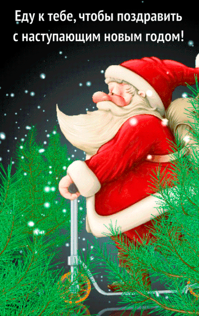 Гифка еду к тебе, чтобы поздравить с наступающим новым годом!