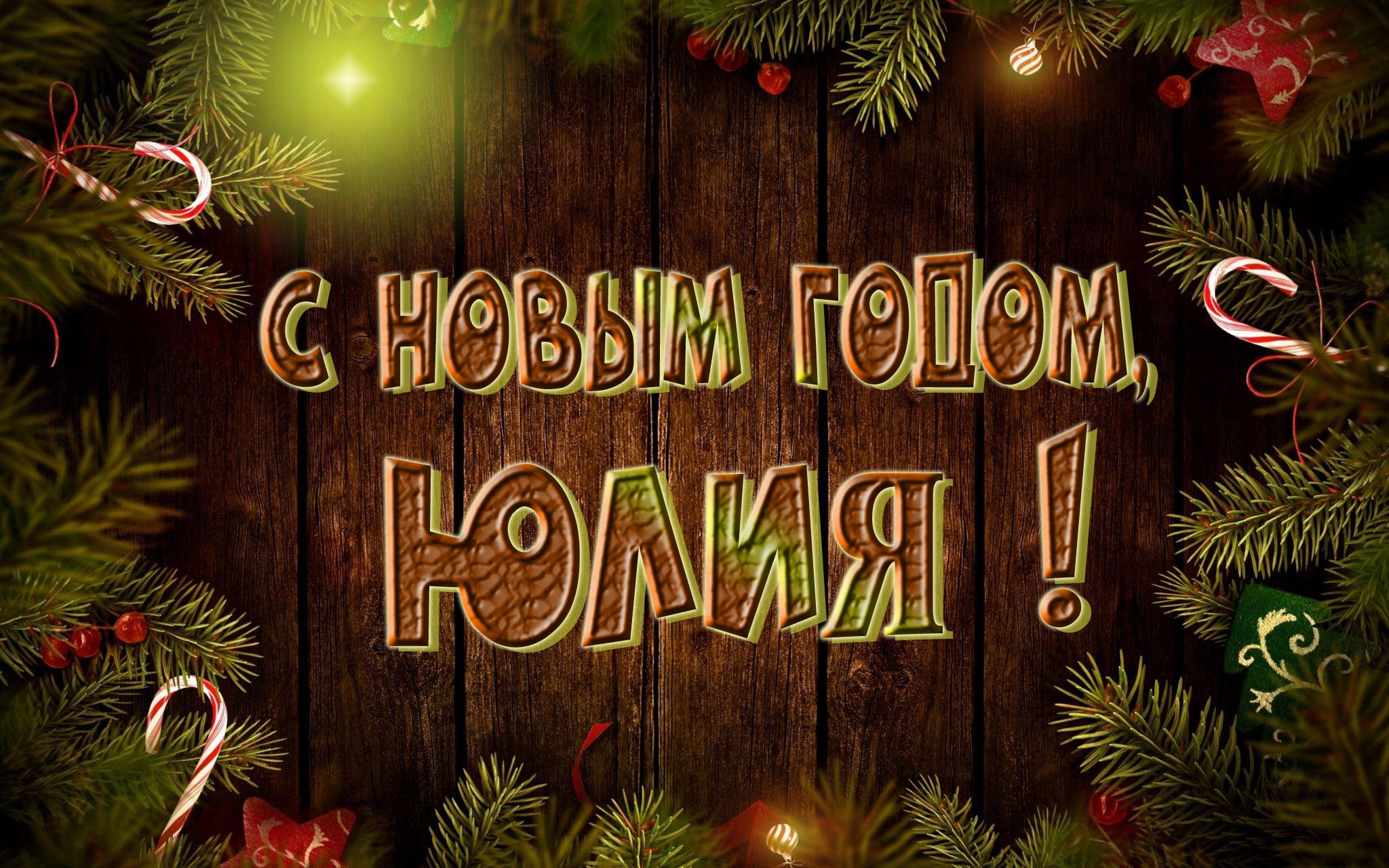 Красивая картинка с Новым Годом, Юлия!