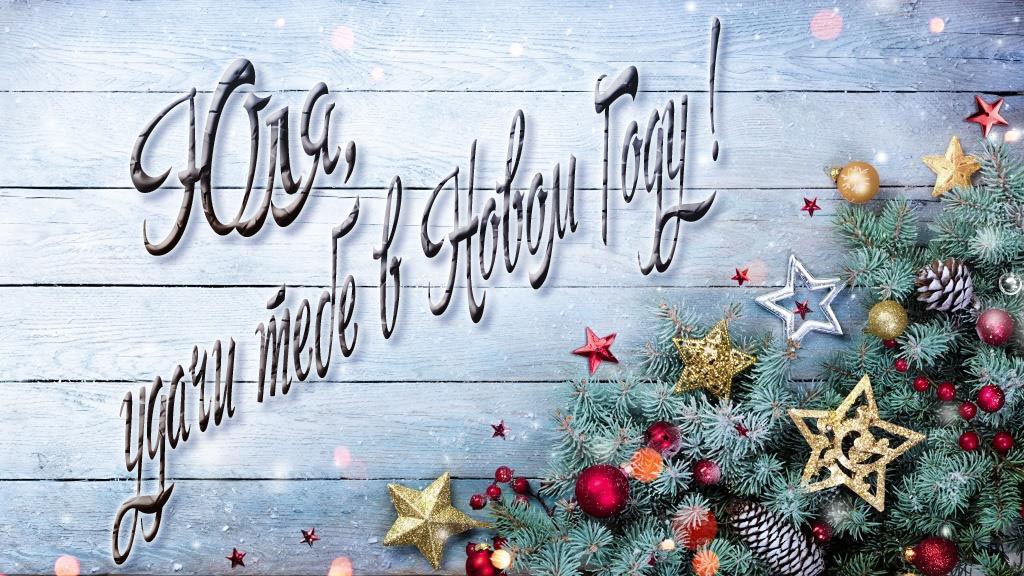 Праздничная открытка Юля, удачи тебе в Новом Году!