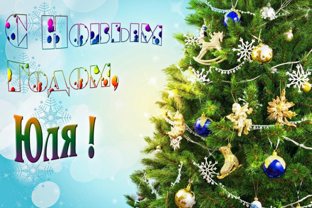 Креативная картинка с новым годом, Юля! С красивой Ёлочкой.