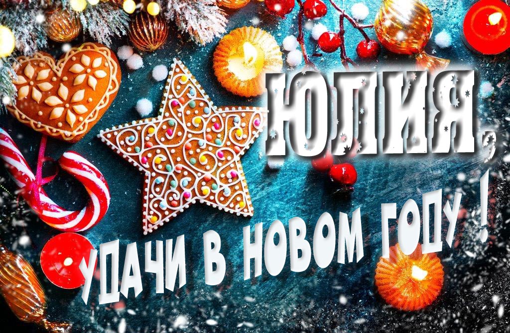 Атмосферная картинка Юлия, удачи в Новом Году! Со сладостями, на зимнем фоне.