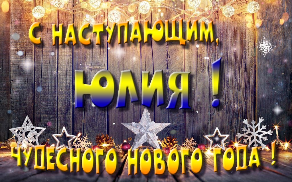 Открытка с наступающим тебя, Юлия! Незабываемых Новогодних чудес!