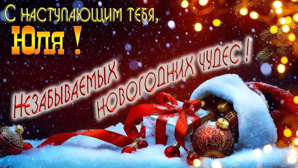 Счастливого Нового Года, Юля! Яркая праздничная картинка с ёлочными шарами.