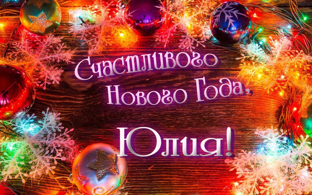 Праздничная арт открытка Счастливого Нового Года, Юлия!