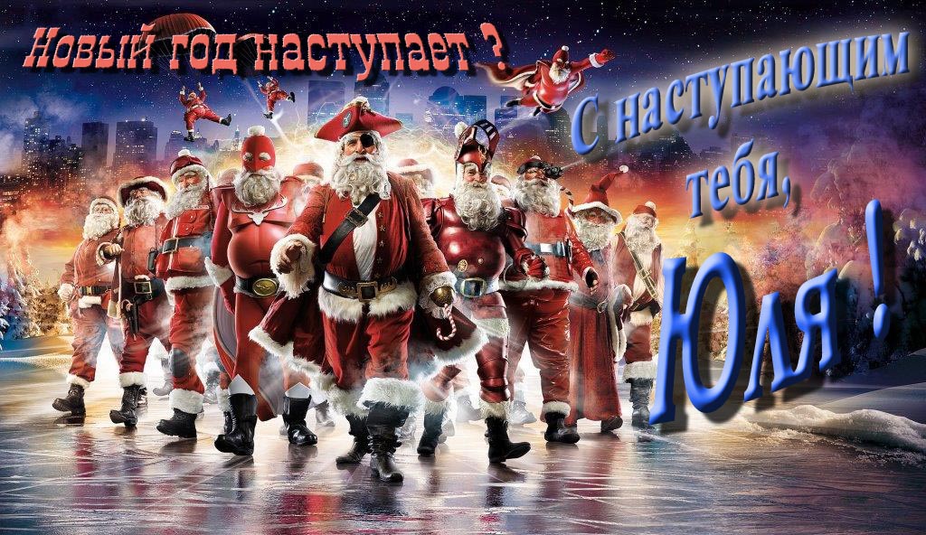 Крутая арт картинка с армией Санта Клаусов Новый год наступает! С наступающим тебя, Юля.