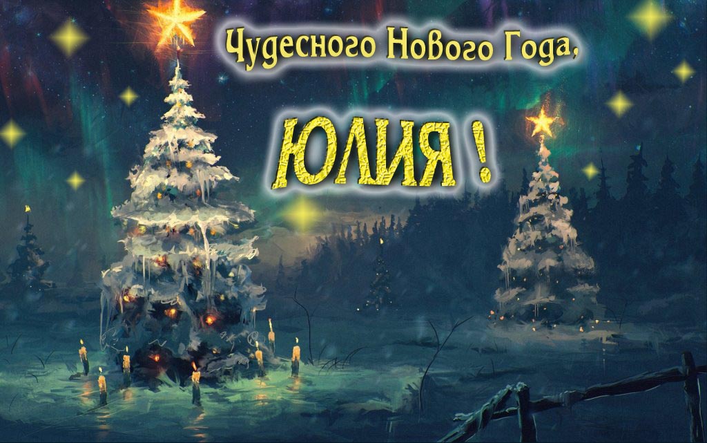 Чудесного Нового Года, Юлия.