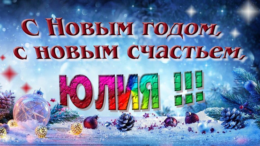 С Новым счастьем, с новым годом, Юлия!