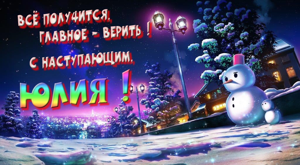 Необычная, арт картинка со снеговиком : Всё получится главное - верить! С наступающим, Юлия!