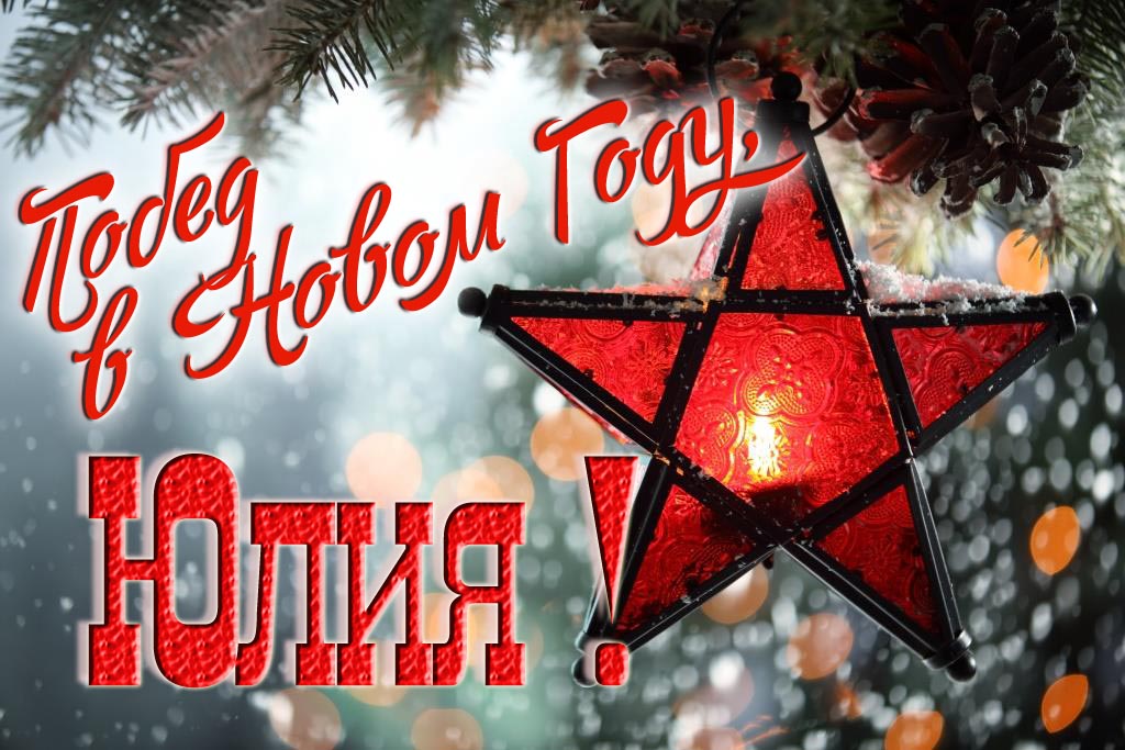 Ретро открытка в Советском стиле СССР с красной звездой : Побед в новом году, Юлия!