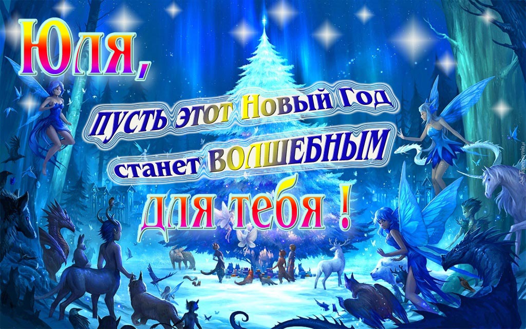 Мультяшная картинка со сказочными фэнтези персонажами : Юля, пусть этот Новый год станет волшебным для тебя!