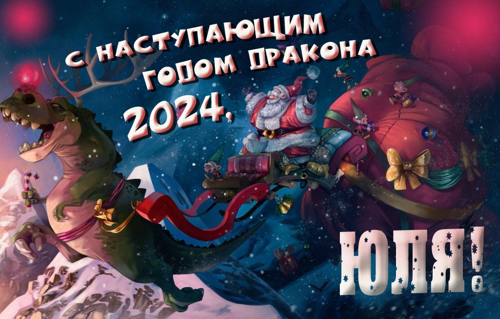 Крутая атмосферная картинка с наступающим новым годом дракона 2024, Юля!