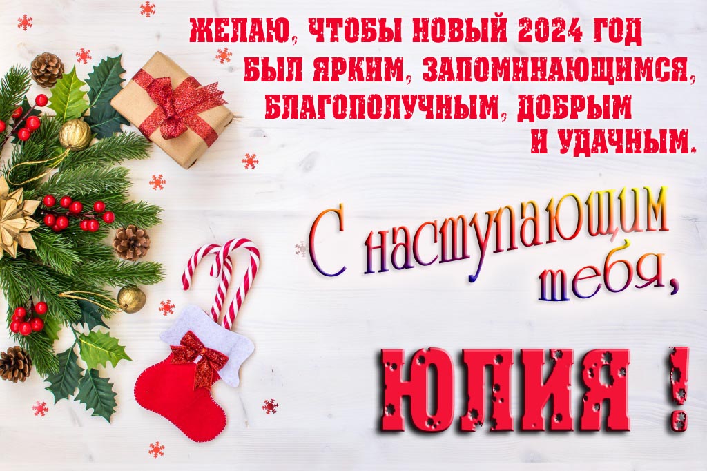 Желаю, чтобы новый 2024 год был ярким, запоминающимся, благополучным, добрым и удачным. С Наступающим тебя, Юлия!