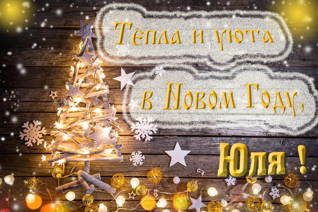 Тепла и уюта в новом году, Юля!