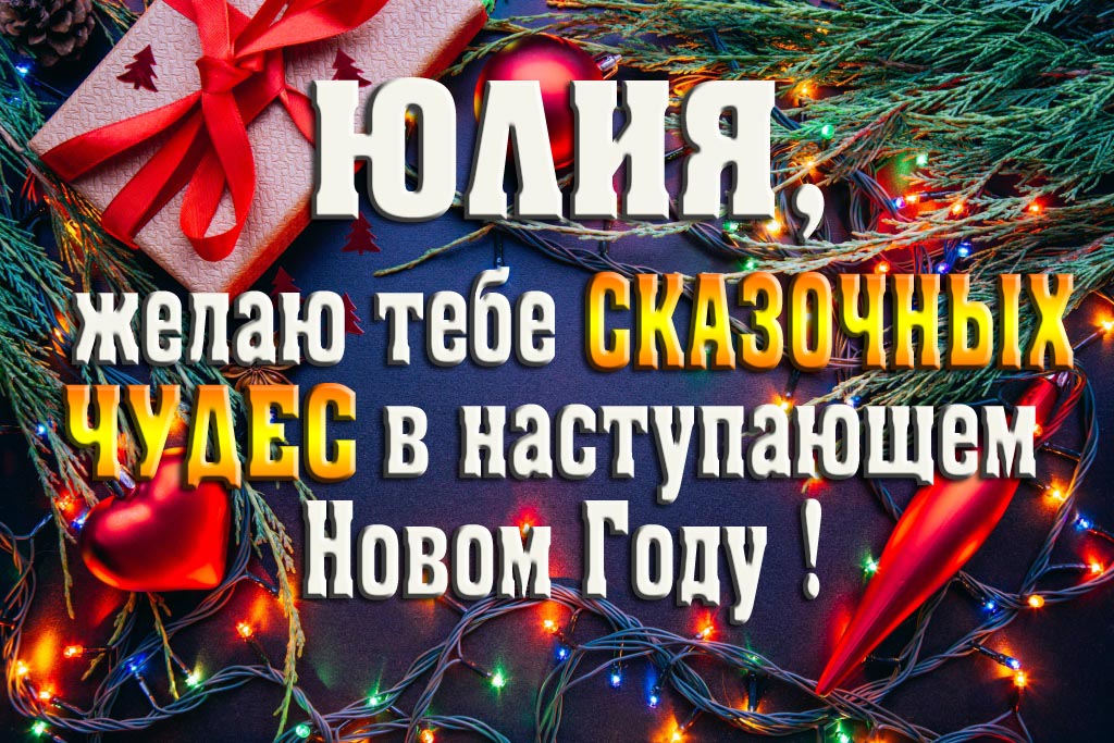 Юлия, желаю тебе сказочных чудес в наступающем Новом Году!