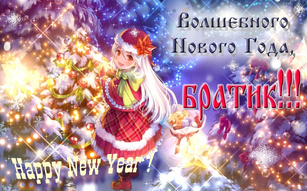 Аниме картинка волшебного нового года, Братик. Happy New Year.
