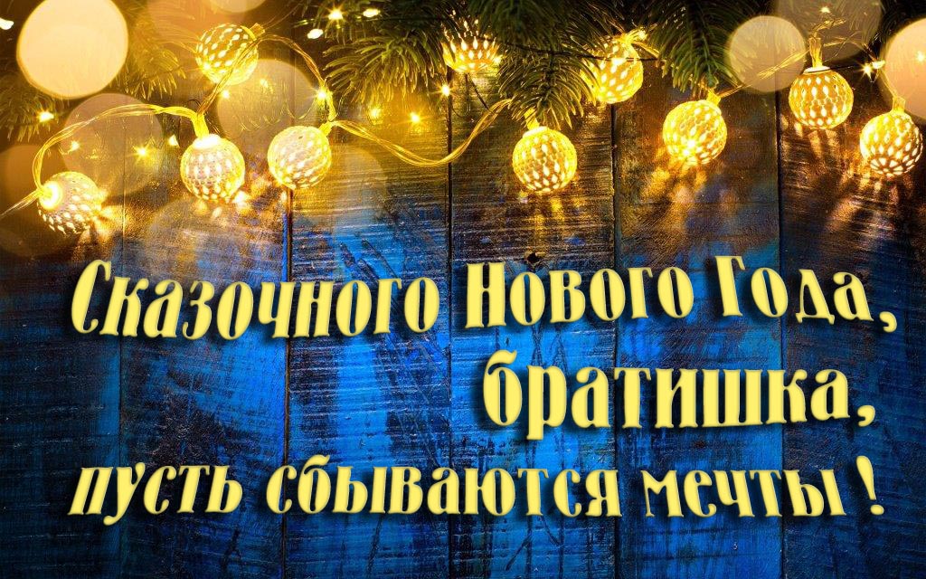 Новая необычная картинка Сказочного Нового Года, Братишка, пусть сбываются мечты!