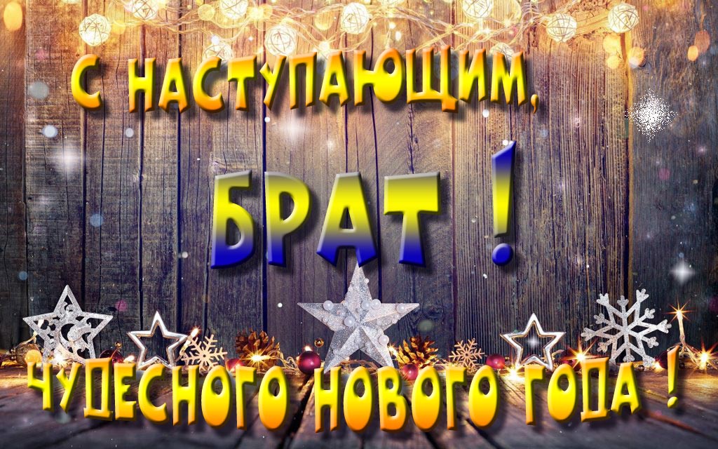 Открытка с наступающим тебя, Брат! Незабываемых Новогодних чудес!